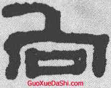 向,鄭簠 ,書法字典